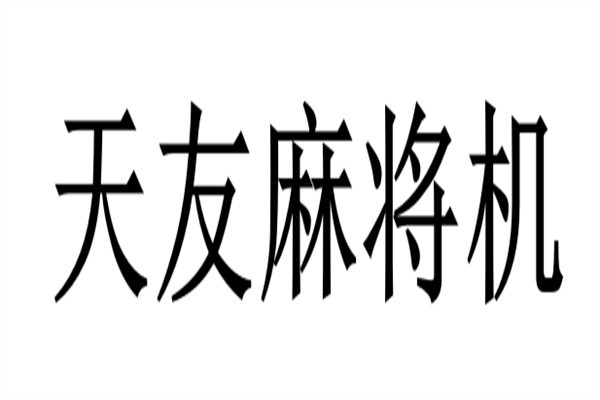 天友麻将机