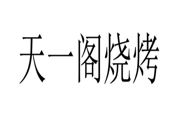天一阁烧烤加盟