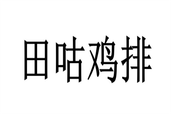 田咕鸡排加盟