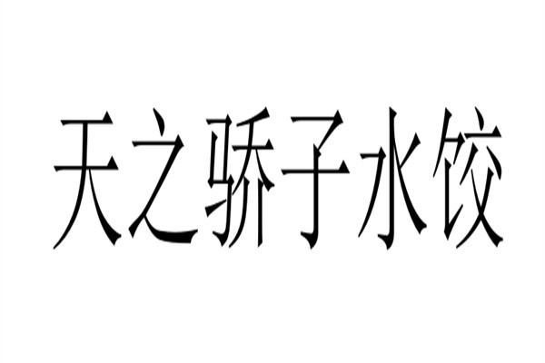 天之骄子水饺加盟
