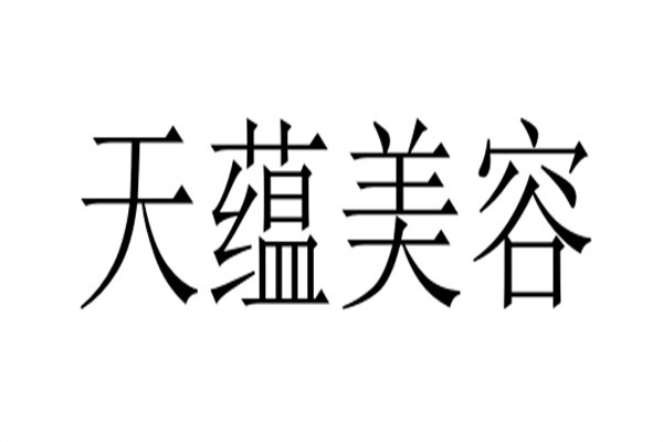 天蕴美容加盟
