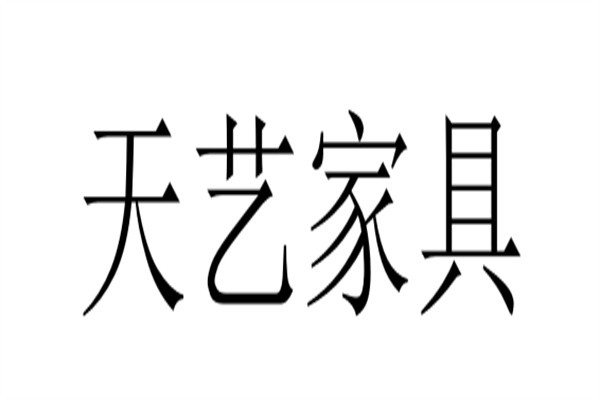 天艺家具加盟
