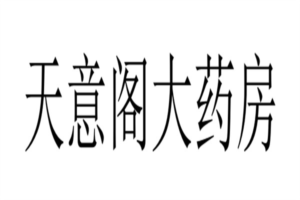 天意阁大药房加盟