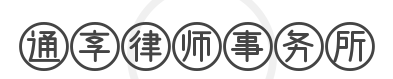 通享律师事务所加盟