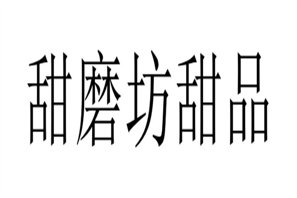 甜磨坊甜品加盟