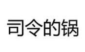 司令的锅加盟
