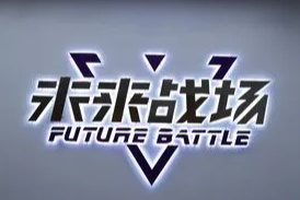 未来战场vr加盟