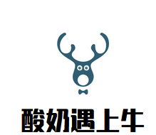酸奶遇上牛加盟