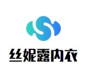 丝妮露内衣加盟