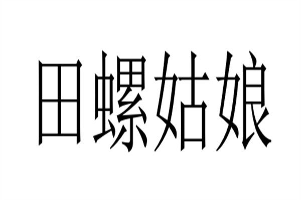 田螺姑娘加盟