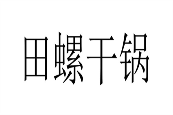 田螺干锅加盟