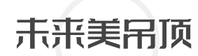 未来美吊顶加盟