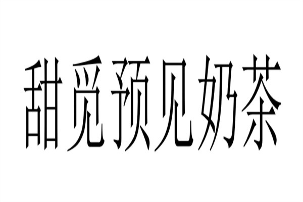甜觅预见奶茶加盟