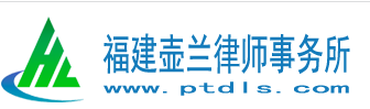 壶兰律师事务所加盟