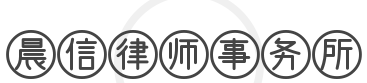 晨信律师事务所加盟