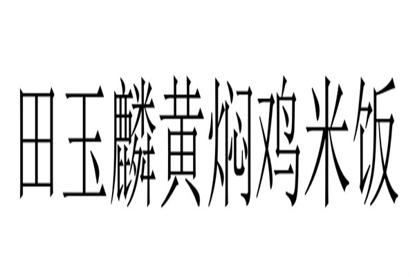 田玉麟黄焖鸡米饭加盟
