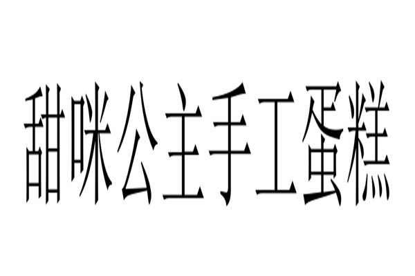 甜咪公主手工蛋糕品牌logo