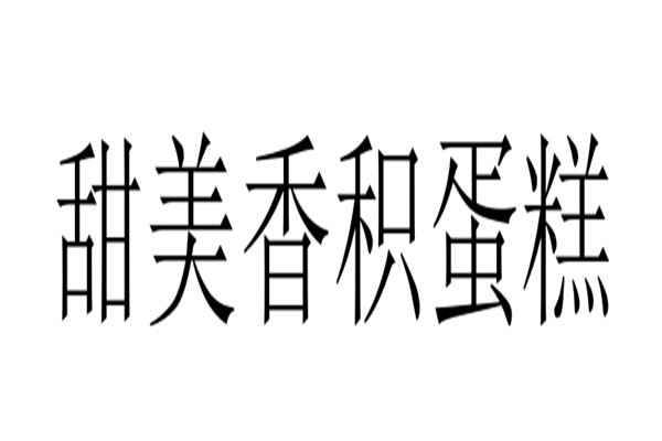 甜美香积蛋糕加盟