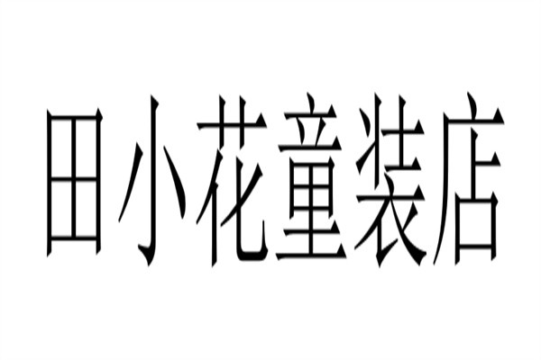 田小花童装店加盟