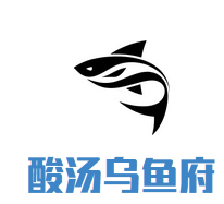 酸汤乌鱼府加盟