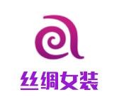 丝绸女装加盟