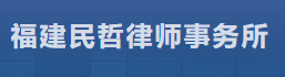 民哲律师事务所加盟