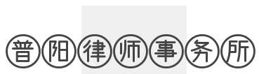 普阳律师事务所品牌logo