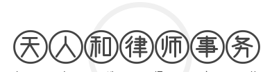 天人和律师事务所品牌logo