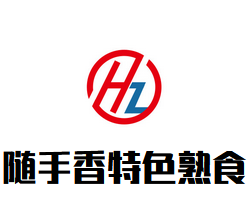 随手香特色熟食加盟