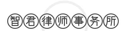 智君律师事务所加盟