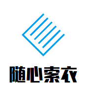 随心索衣加盟