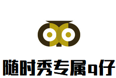 随时秀专属q仔加盟