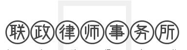 联政律师事务所品牌logo