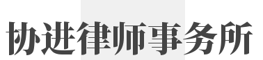 协进律师事务所加盟