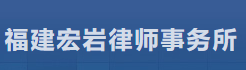 宏岩律师事务所加盟