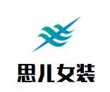 思儿女装加盟
