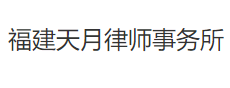 天月律师事务所加盟