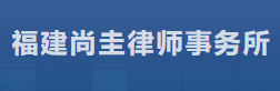 尚圭律师事务所加盟