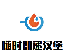 随时即递汉堡加盟