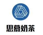 思慕奶茶加盟