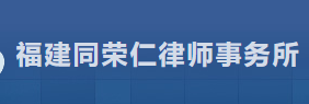 同荣仁律师事务所品牌logo