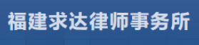 求达律师事务所品牌logo