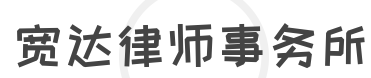 宽达律师事务所加盟