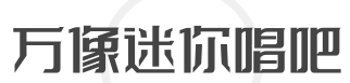 万像迷你唱吧品牌logo