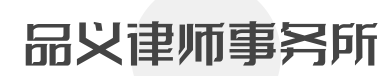 品义律师事务所加盟