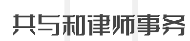 共与和律师事务所加盟
