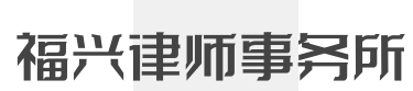 福兴律师事务所加盟