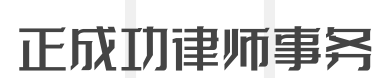 正成功律师事务所加盟