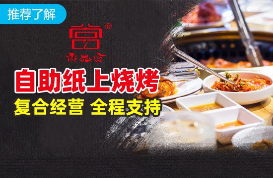 尚品宫纸上烧烤加盟