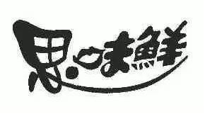 思味鲜云吞世家加盟